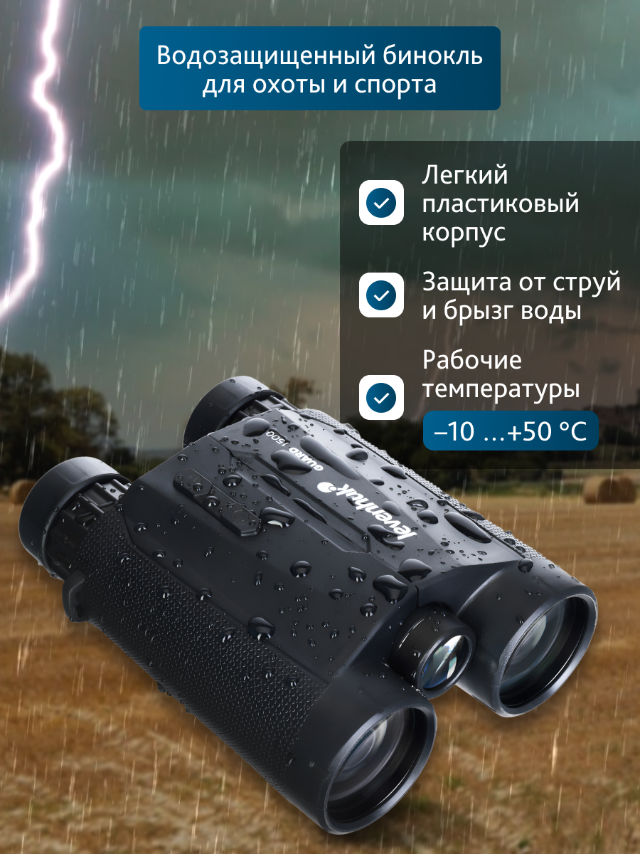 "levenhuk Guard 1500" Tolimatiniai žiūronai