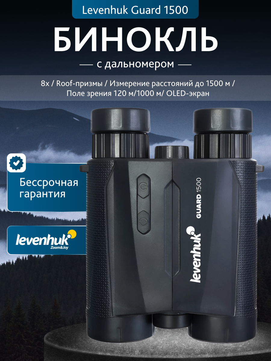 "levenhuk Guard 1500" Tolimatiniai žiūronai